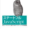 ステートフルJavascriptを読んでのまとめ