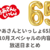 【おかあさんといっしょ65周年】10月は誕生祭！スペシャルな内容・放送日まとめ