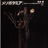 「四大文明」遡源