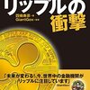 仮想通貨リップルの衝撃