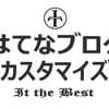 【はてなブログカスタマイズ】長くなったカテゴリーモジュールを開閉(折りたたみ)可能にする【CSS＋JavaScript】