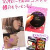 気軽に韓国コスメ！韓ドラ！夜中のラーメン！