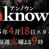 ｕｎｋｎｏｗｎ（アンノウン）4/18（火）スタートの見どころ