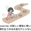 It cost me. の詳しい意味と使い方 | 代償を払うのはお金だけじゃない！