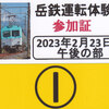 岳南電車　　「岳鉄運転体験参加証」　６