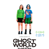 『ゴーストワールド』