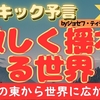 【ジョセフ・ティテル】サイキック予言 〜激しく揺れる世界