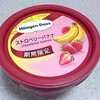 ハーゲンダッツ「ストロベリーバナナ」を食べてみました