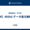 【PR】4DDiG データ復元無料版