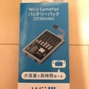 WiiUゲームパッド用バッテリーパックを購入しました