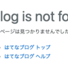 NotFoundページのカスタマイズ【はてなブログ】