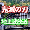 鬼滅の刃の那田蜘蛛山編がフジテレビの土曜プレミアム「鬼滅の刃」データ放送プレゼントがあるの知ってます？