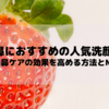 【いちご鼻におすすめの人気洗顔料10選｜いちご鼻ケアの効果を高める方法とNG行為】