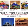 平山郁夫・片岡球子と巨匠版画展