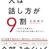 人は話し方が９割