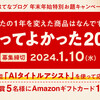 年末なので、買ってよかった2023を考える