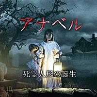 アナベル 死霊人形の誕生とは 映画の人気 最新記事を集めました はてな