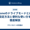 iPhoneのドライブモードとは？設定方法と便利な使い方を徹底解説