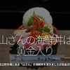 572食目「山さんの海鮮丼は黄金入り」金沢近江町市場にある「山さん」の海鮮丼を頂きました＠初金沢の旅④