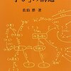 『学びの構造』を読んで、自分の学び方や、他人の学び方を見直そう