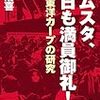 今日のカープ本：堀 治喜 『ズムスタ、本日も満員御礼！ 広島東洋カープの研究 (毎日新聞出版) Kindle版』