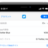 Twitterの有料プラン「Twitter Blue」が公式に確認　日本では月額350円で提供