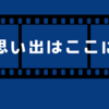 思い出はここへ_初めてのメガネ