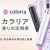 ＃PR　気になる香水が2,180円から試せる！カラリア 香りの定期便