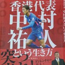 【公式】松本忠之「サッカー香港代表 中村祐人という生き方」（リーブル出版）著者のブログ