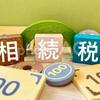 知っているとお得な相続税の特例