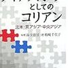 『ディアスポラとしてのコリアン』『新しい世界のかたち』『文化経済学入門』『文化政策学』