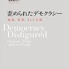 ナディア・ウルビナティ『歪められたデモクラシー 意見、真実、そして人民』