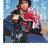 町田康『パンク侍、斬られて候』読了