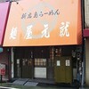 麺屋元就　松塩ラーメン