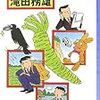 滝田務雄『田舎の刑事の趣味とお仕事』（東京創元社）レビュー 