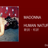 【歌詞・和訳】Madonna / Human Nature / マドンナ / ヒューマン・ネイチャー