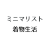 ミニマリストと着物生活【たくさん持たない暮らし】