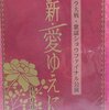 サクラ大戦歌謡ショウ「新・愛ゆえに」