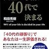  ■人生の9割は４０代で決まる を読んで
