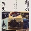 エリック・エッカーマン『自動車の世界史』