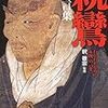 親鸞100の言葉         釈  徹宗著   2017年