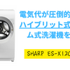 ドラム式洗濯機を購入。Panasonicではなく、SHARPにした。決め手はハイブリット式の乾燥方式。