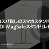 コスパ良しのスマホスタンド。『SODI MagSafeスタンド』レビュー