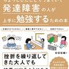 「ちょっとしたことでうまくいく 発達障害の人が上手に勉強するための本」を読んでみました。