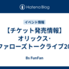 【チケット発売情報】オリックス･バファローズトークライブ2024