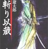 人斬り以蔵　司馬遼太郎　新潮文庫