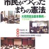 【９２３冊目】大和市企画部『ドキュメント・市民がつくったまちの憲法』