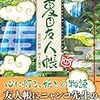 活字中毒：超解読 夏目友人帳 成長の軌跡・妖との邂逅