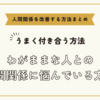 わがままな人との人間関係に悩んでいる方へ～人間関係を改善する方法まとめ