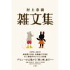 書評「村上春樹 雑文集」